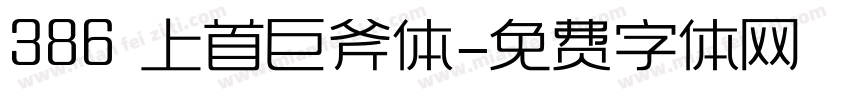 386 上首巨斧体字体转换